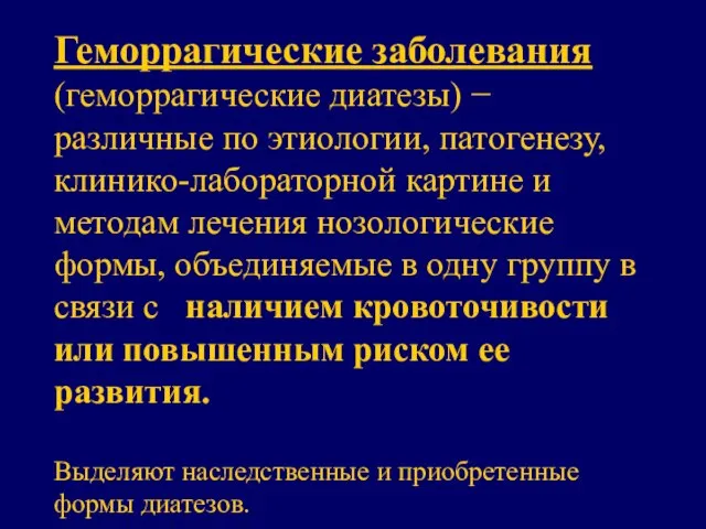 Геморрагические заболевания (геморрагические диатезы) − различные по этиологии, патогенезу, клинико-лабораторной картине