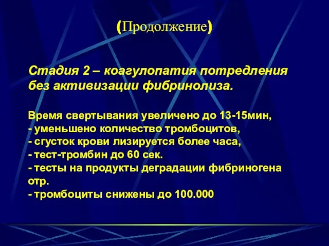 (Продолжение) Стадия 2 – коагулопатия потредления без активизации фибринолиза. Время свертывания