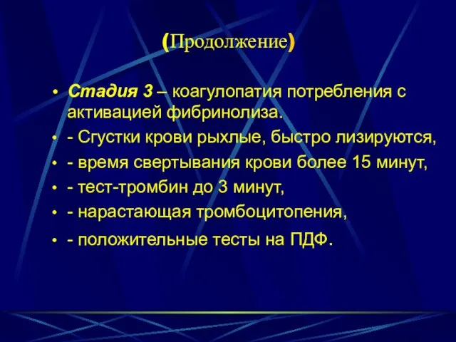 (Продолжение) Стадия 3 – коагулопатия потребления с активацией фибринолиза. - Сгустки