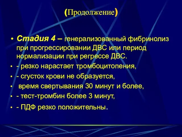 (Продолжение) Стадия 4 – генерализованный фибринолиз при прогрессировании ДВС или период