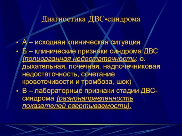 Диагностика ДВС-синдрома А – исходная клиническая ситуация Б – клинические признаки