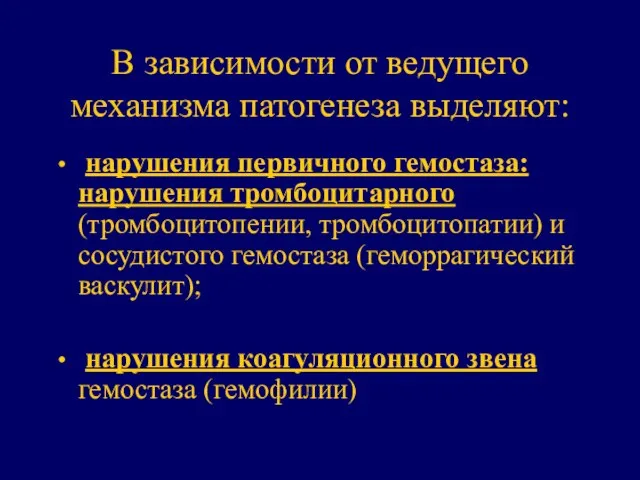 В зависимости от ведущего механизма патогенеза выделяют: нарушения первичного гемостаза: нарушения