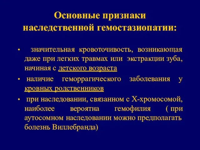 Основные признаки наследственной гемостазиопатии: значительная кровоточивость, возникающая даже при легких травмах