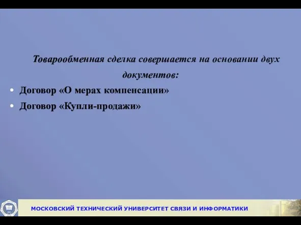 Товарообменная сделка совершается на основании двух документов: Договор «О мерах компенсации» Договор «Купли-продажи»