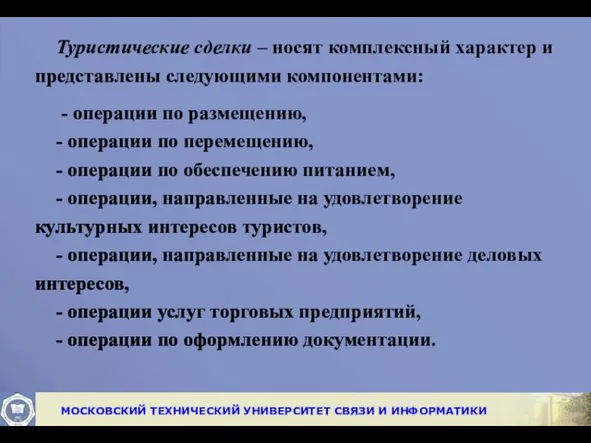 Туристические сделки – носят комплексный характер и представлены следующими компонентами: -