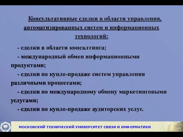 Консультативные сделки в области управления, автоматизированных систем и информационных технологий: -