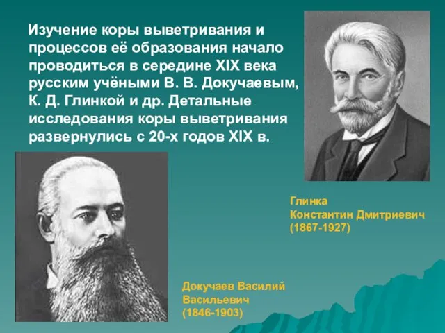 Изучение коры выветривания и процессов её образования начало проводиться в середине