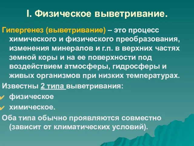 Гипергенез (выветривание) – это процесс химического и физического преобразования, изменения минералов