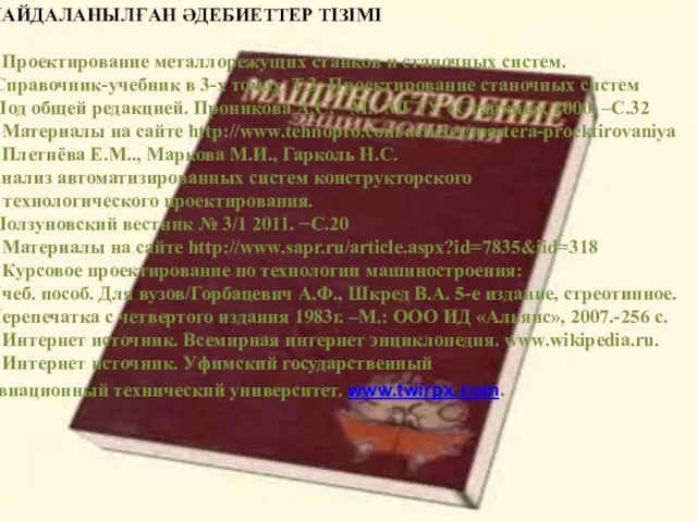 ПАЙДАЛАНЫЛҒАН ӘДЕБИЕТТЕР ТІЗІМІ 1 Проектирование металлорежущих станков и станочных систем. Справочник-учебник