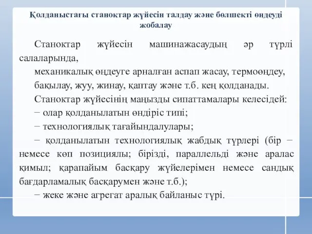 Қолданыстағы станоктар жүйесін талдау және бөлшекті өңдеуді жобалау Станоктар жүйесін машинажасаудың