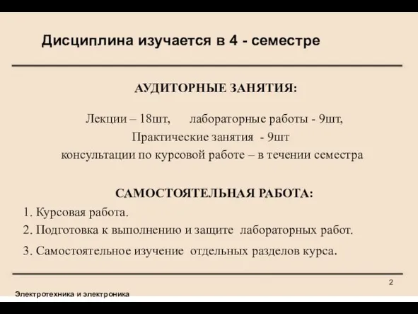 АУДИТОРНЫЕ ЗАНЯТИЯ: Лекции – 18шт, лабораторные работы - 9шт, Практические занятия