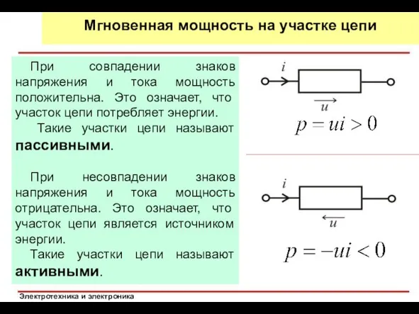 При совпадении знаков напряжения и тока мощность положительна. Это означает, что