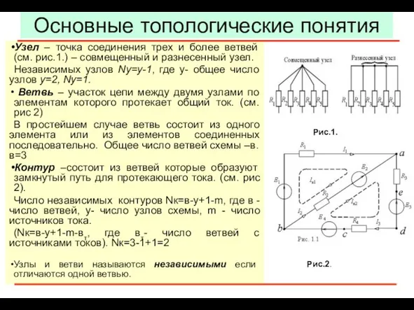 Основные топологические понятия Узел – точка соединения трех и более ветвей