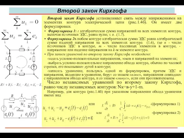 Второй закон Кирхгофа Второй закон Кирхгофа устанавливает связь между напряжениями на