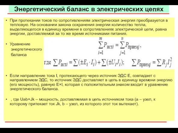 Энергетический баланс в электрических цепях При протекании токов по сопротивлениям электрическая