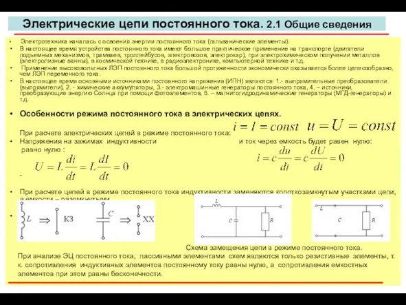 Электрические цепи постоянного тока. 2.1 Общие сведения Электротехника началась с освоения