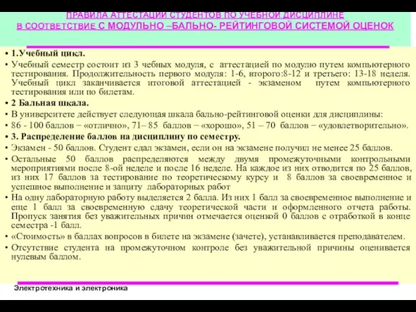 ПРАВИЛА АТТЕСТАЦИИ СТУДЕНТОВ ПО УЧЕБНОЙ ДИСЦИПЛИНЕ В СООТВЕТСТВИЕ С МОДУЛЬНО –БАЛЬНО-