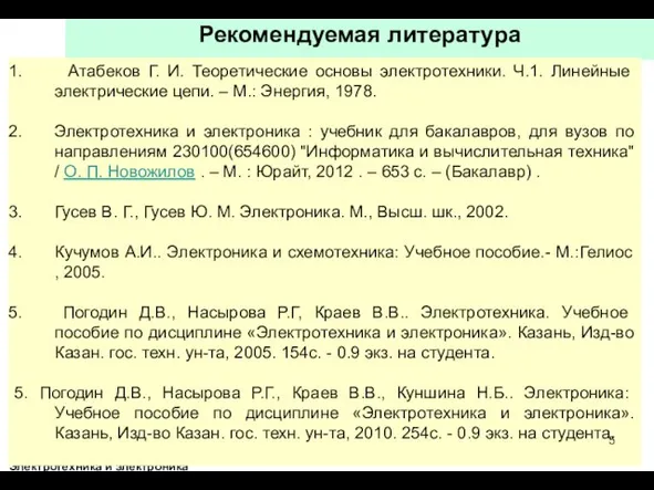 Электротехника и электроника Рекомендуемая литература Атабеков Г. И. Теоретические основы электротехники.