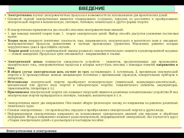 ВВЕДЕНИЕ Электротехника изучает электромагнитные процессы и возможности их использования для практических