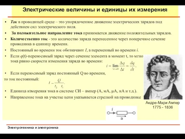 Электрические величины и единицы их измерения Ток в проводящей среде –