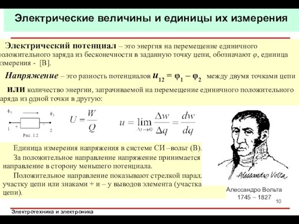 Единица измерения напряжения в системе СИ –вольт (В). За положительное направление