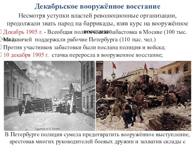 Декабрьское вооружённое восстание 10 декабря 1905 г. стачка переросла в вооруженное