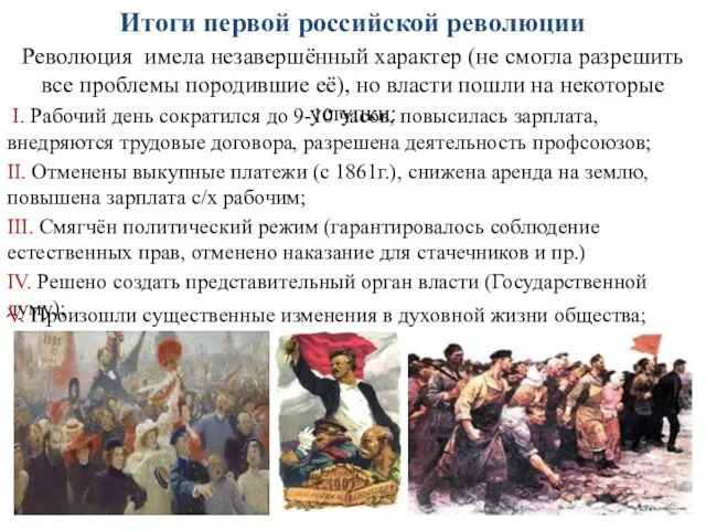 Итоги первой российской революции Революция имела незавершённый характер (не смогла разрешить