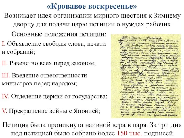 «Кровавое воскресенье» I. Объявление свободы слова, печати и собраний; II. Равенство