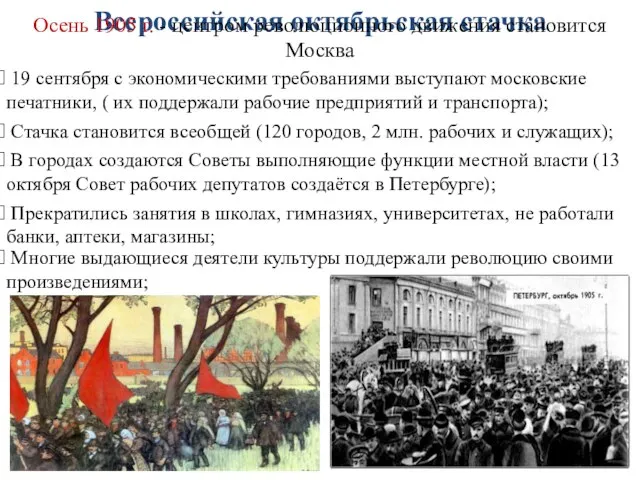 Всероссийская октябрьская стачка Осень 1905 г. - центром революционного движения становится