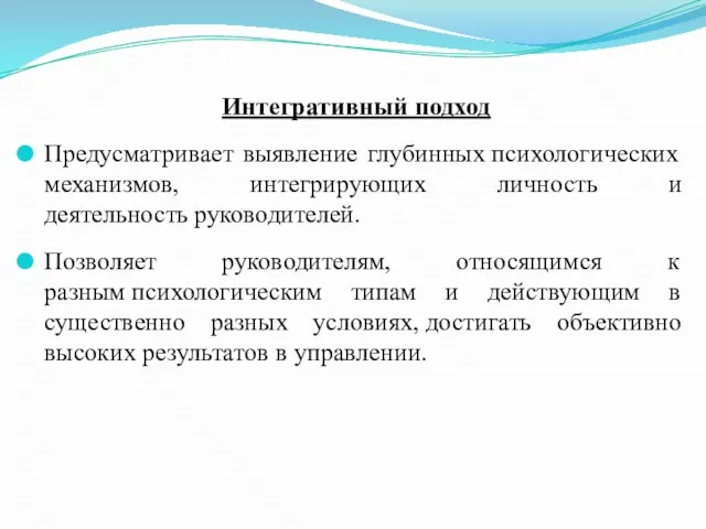 Интегративный подход Предусматривает выявление глубинных психологических механизмов, интегрирующих личность и деятельность