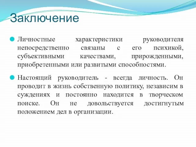 Заключение Личностные характеристики руководителя непосредственно связаны с его психикой, субъективными качествами,