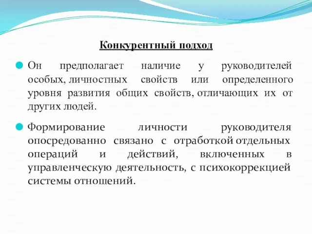 Конкурентный подход Он предполагает наличие у руководителей особых, личностных свойств или