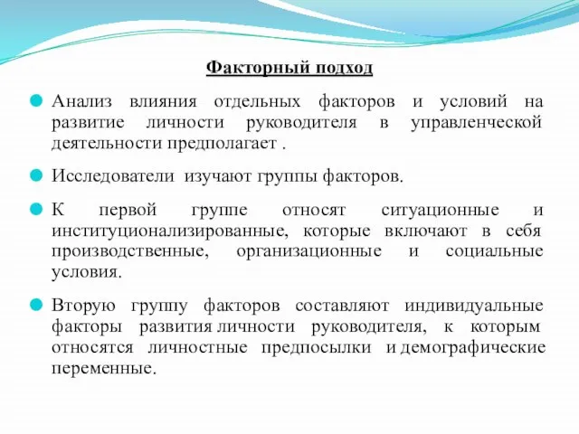 Факторный подход Анализ влияния отдельных факторов и условий на развитие личности