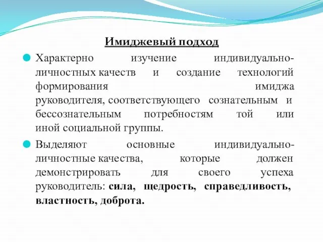 Имиджевый подход Характерно изучение индивидуально-личностных качеств и создание технологий формирования имиджа