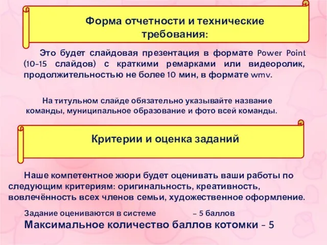 Наше компетентное жюри будет оценивать ваши работы по следующим критериям: оригинальность,