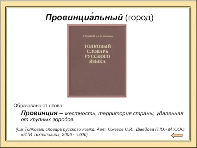 Провинциа́льный (город) Образовано от слова Прови́нция – местность, территория страны, удаленная