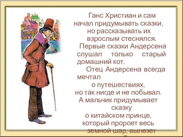 Ганс Христиан и сам начал придумывать сказки, но рассказывать их взрослым