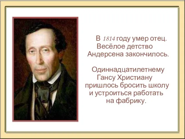 В 1814 году умер отец. Весёлое детство Андерсена закончилось. Одиннадцатилетнему Гансу