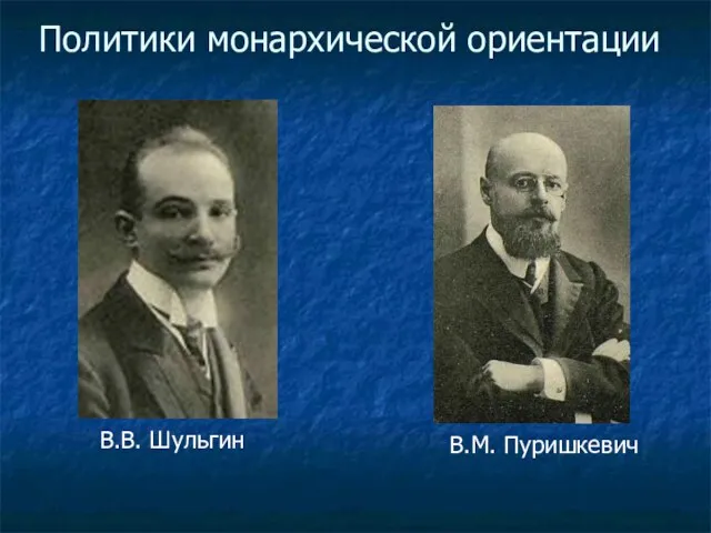 Политики монархической ориентации В.В. Шульгин В.М. Пуришкевич