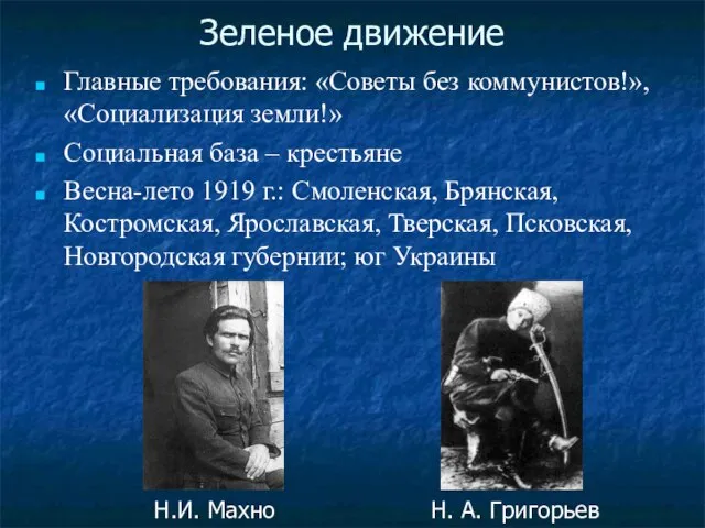 Зеленое движение Главные требования: «Советы без коммунистов!», «Социализация земли!» Социальная база