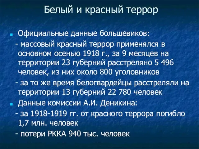 Белый и красный террор Официальные данные большевиков: - массовый красный террор