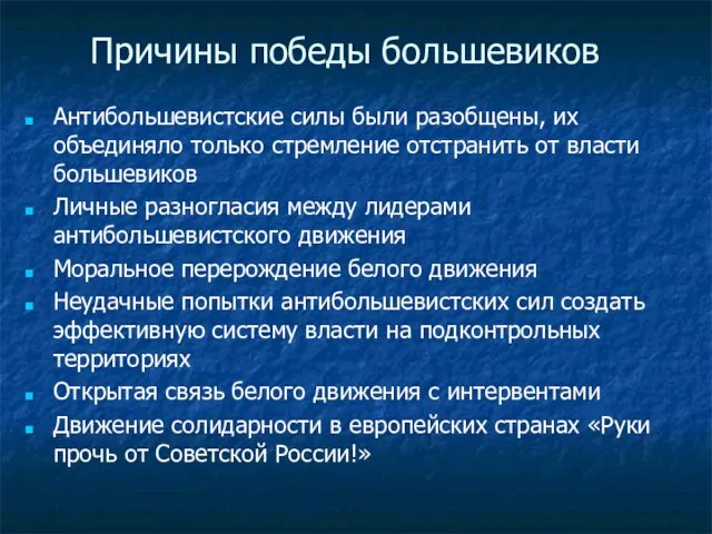 Причины победы большевиков Антибольшевистские силы были разобщены, их объединяло только стремление