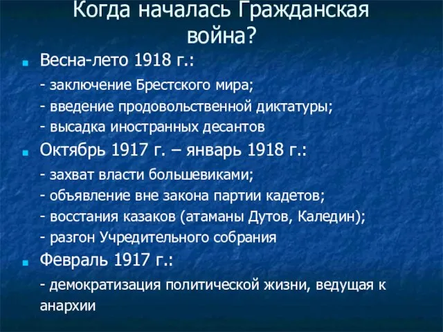 Когда началась Гражданская война? Весна-лето 1918 г.: - заключение Брестского мира;