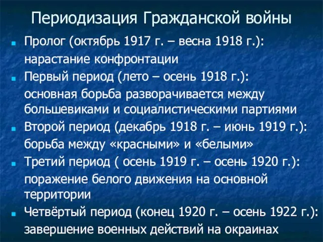 Периодизация Гражданской войны Пролог (октябрь 1917 г. – весна 1918 г.):