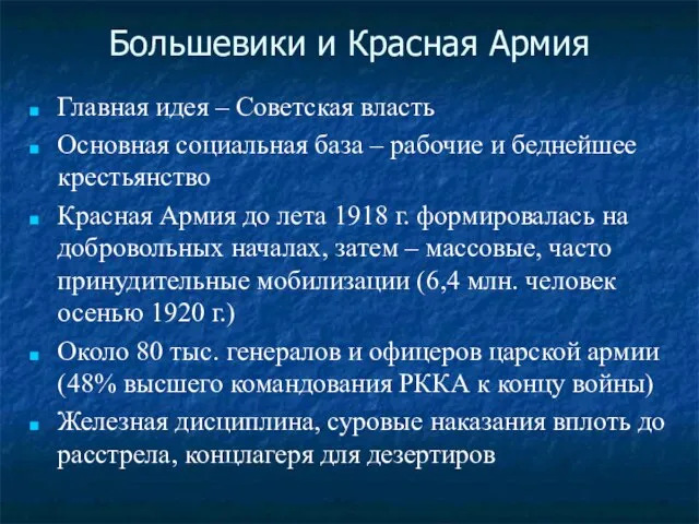 Большевики и Красная Армия Главная идея – Советская власть Основная социальная