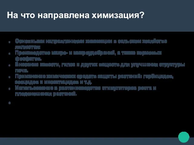 На что направлена химизация? Основными направлениями химизации в сельском хозяйстве являются: