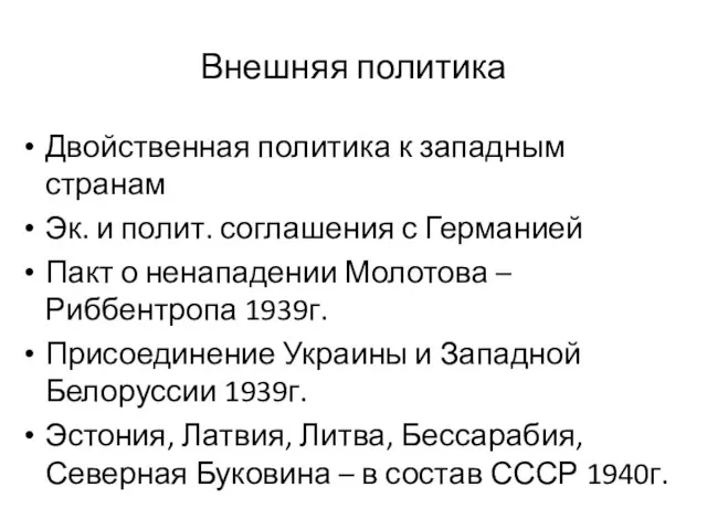 Внешняя политика Двойственная политика к западным странам Эк. и полит. соглашения