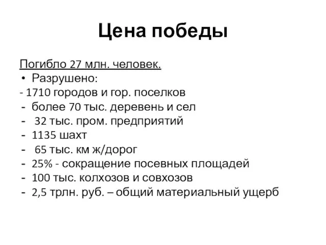 Цена победы Погибло 27 млн. человек. Разрушено: - 1710 городов и