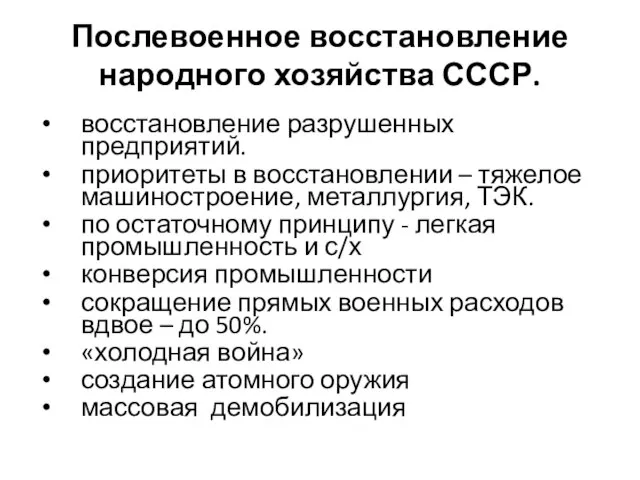 Послевоенное восстановление народного хозяйства СССР. восстановление разрушенных предприятий. приоритеты в восстановлении