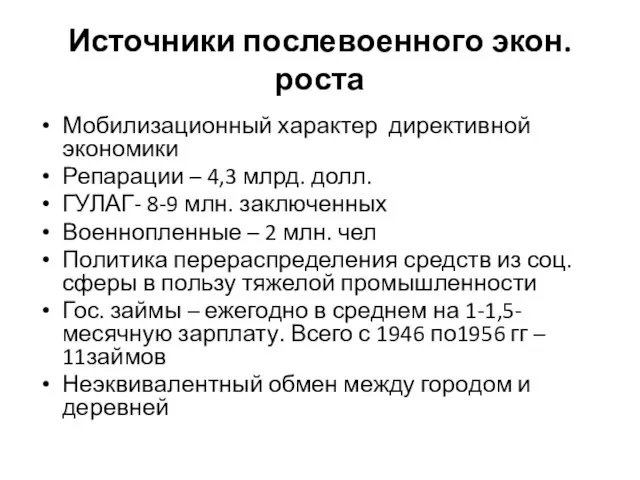 Источники послевоенного экон. роста Мобилизационный характер директивной экономики Репарации – 4,3